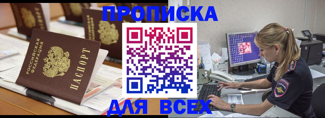 прописка 2025 в Краснокаменске