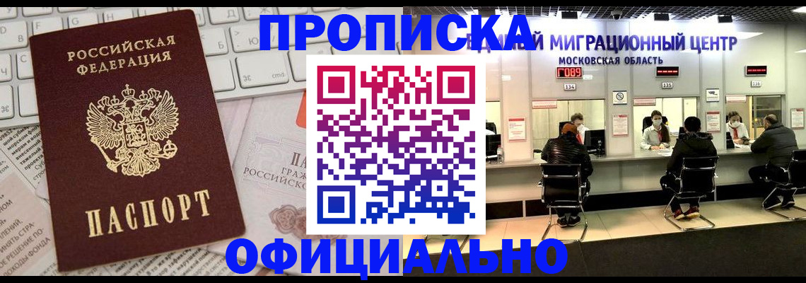 временная прописка в Краснокаменске