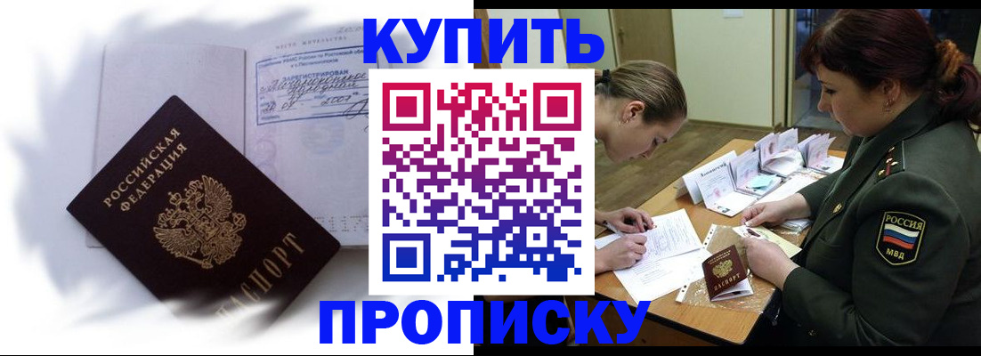 прописка в Краснокаменске